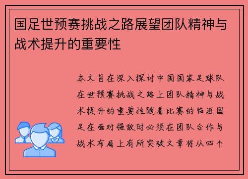 国足世预赛挑战之路展望团队精神与战术提升的重要性