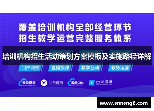 培训机构招生活动策划方案模板及实施路径详解