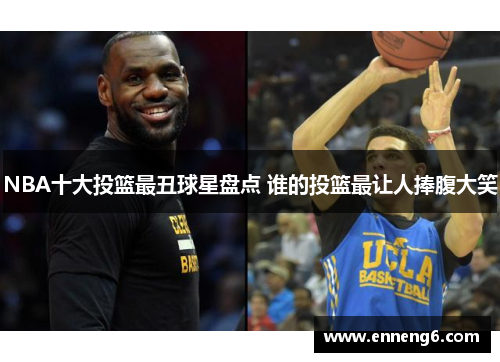 NBA十大投篮最丑球星盘点 谁的投篮最让人捧腹大笑