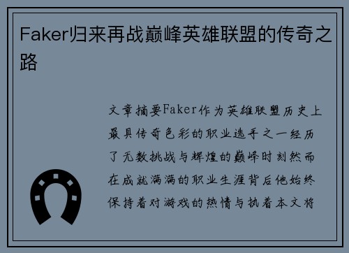 Faker归来再战巅峰英雄联盟的传奇之路