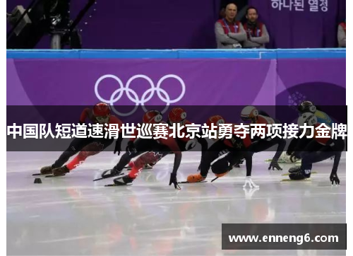 中国队短道速滑世巡赛北京站勇夺两项接力金牌