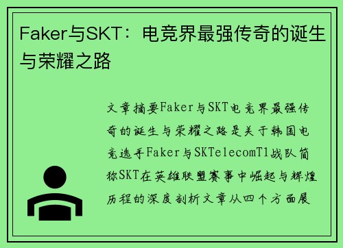 Faker与SKT：电竞界最强传奇的诞生与荣耀之路