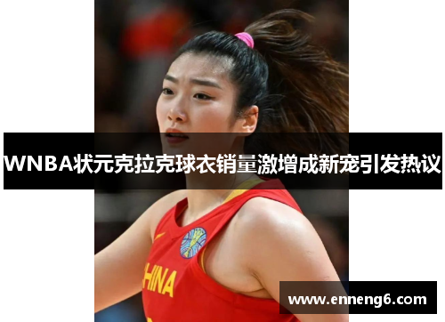 WNBA状元克拉克球衣销量激增成新宠引发热议