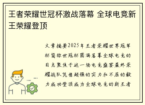 王者荣耀世冠杯激战落幕 全球电竞新王荣耀登顶