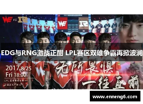 EDG与RNG激战正酣 LPL赛区双雄争霸再掀波澜