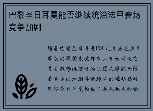 巴黎圣日耳曼能否继续统治法甲赛场竞争加剧