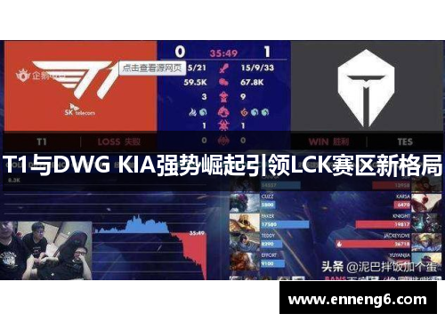 T1与DWG KIA强势崛起引领LCK赛区新格局